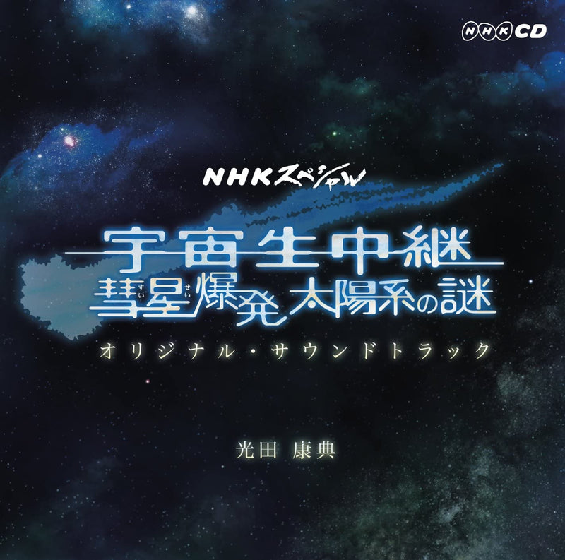 NHK Special "Uchū Namachūkei Suisei Bakuhatsu Taiyōkei no Nazo" Original Soundtrack